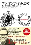 エッセンシャル思考はどんな人におすすめか？ーーエッセンシャル思考 最小の時間で成果を最大にする