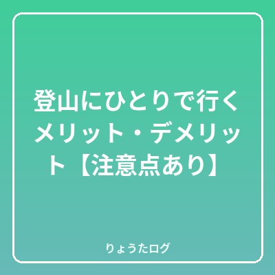 前の記事 登山にひとりで行くメリット・デメリット【注意点あり】