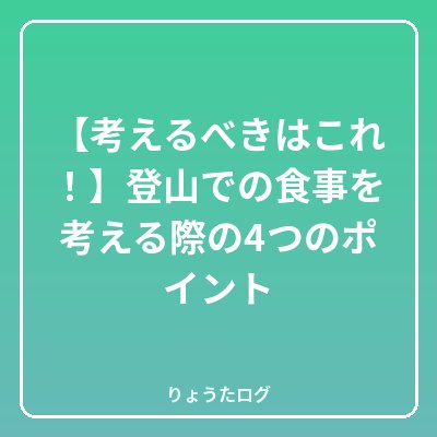 前の記事 【考えるべきはこれ！】登山での食事を考える際の4つのポイント