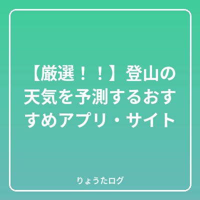 次の記事 【厳選！！】登山の天気を予測するおすすめアプリ・サイト