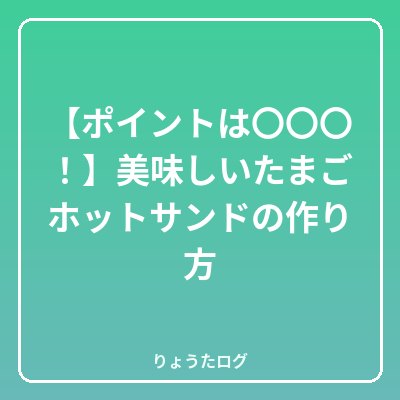 前の記事 【ポイントは〇〇〇!】美味しいたまごホットサンドの作り方