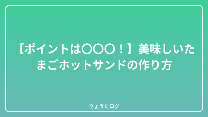 【ポイントは〇〇〇！】美味しいたまごホットサンドの作り方