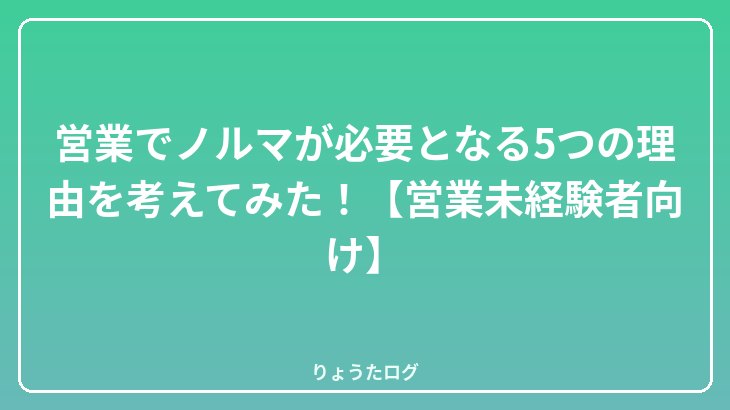 営業でノルマが必要となる5つの理由を考えてみた！【営業未経験者向け】