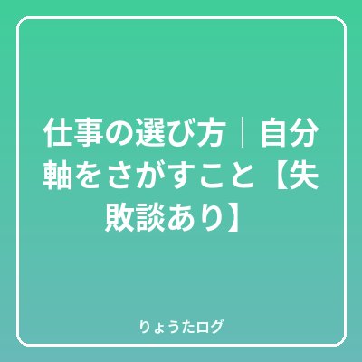 前の記事 仕事の選び方|自分軸をさがすこと【失敗談あり】