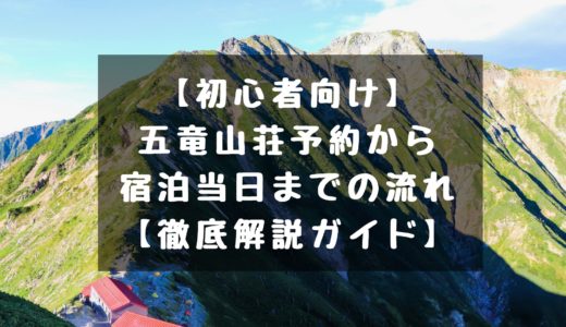 【初心者向け】五竜山荘予約から宿泊当日までの流れ【徹底解説ガイド】