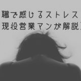 営業で感じるストレス５選【現役営業マンが解説】