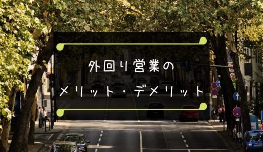 製薬会社営業職が外回り営業のメリットとデメリットを集めてみました りょうたログ