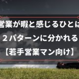 【営業が暇なひとへ】時間が空いたときにやるべきこと【営業暇を解決しよう】