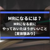 MRになるには？｜MRになる前にやっておいたほうがいいこと【実体験あり】