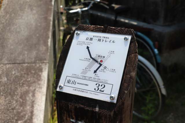 京都一周トレイルの看板