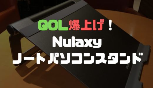 【QOL爆上げ】Nulaxyのノートパソコンスタンドの5つのおすすめポイントを紹介