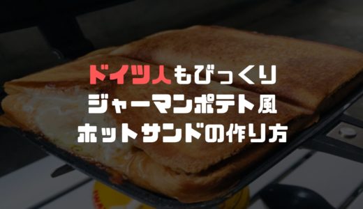 次の記事 【じゃがいもとベーコン！】ジャーマンポテト風ホットサンドを作る…
