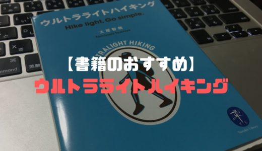 前の記事 【なぜ？】ウルトラライトハイキング本をおすすめしたい理由
