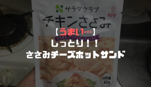 【しっとりチキンがおいしい】ささみパックを使用して絶品ホットサンドを作る方法
