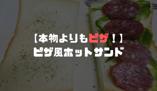 次の記事 【〇〇でひと工夫】山のうえでピザ風ホットサンドを作る方法