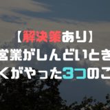 【解決策あり】営業がしんどいと感じて僕がとった、たった3つの行動