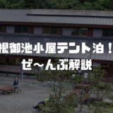 白根御池小屋テント泊アイキャッチ画像