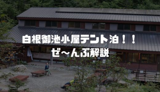【まるわかりガイド】白根御池小屋でテント泊！【注意点やオススメのプランニングまで】